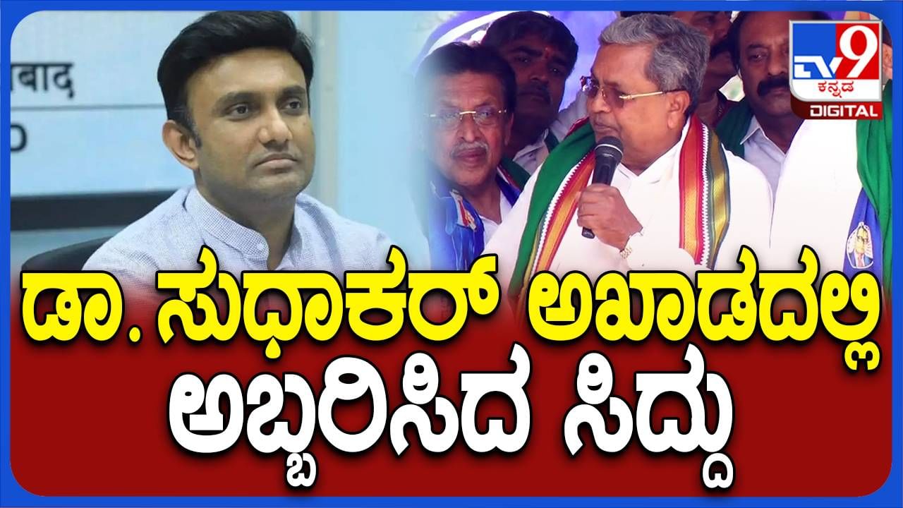 ಆರೋಗ್ಯ ಸಚಿವನಾಗಿದ್ದಾಗ ಡಾ ಸುಧಾಕರ್ ನಡೆಸಿದ ಭ್ರಷ್ಟಾಚಾರ ಸಾಬೀತಾದರೆ ಜೈಲಿಗೆ ಹೋಗುತ್ತಾರೆ: ಸಿದ್ದರಾಮಯ್ಯ