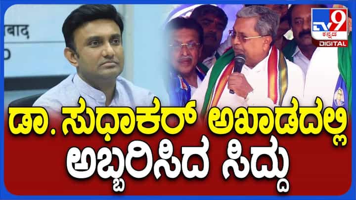 ಆರೋಗ್ಯ ಸಚಿವನಾಗಿದ್ದಾಗ ಡಾ ಸುಧಾಕರ್ ನಡೆಸಿದ ಭ್ರಷ್ಟಾಚಾರ ಸಾಬೀತಾದರೆ ಜೈಲಿಗೆ ಹೋಗುತ್ತಾರೆ: ಸಿದ್ದರಾಮಯ್ಯ ಆರೋಗ್ಯ ಸಚಿವನಾಗಿದ್ದಾಗ ಡಾ ಸುಧಾಕರ್ ನಡೆಸಿದ ಭ್ರಷ್ಟಾಚಾರ ಸಾಬೀತಾದರೆ ಜೈಲಿಗೆ ಹೋಗುತ್ತಾರೆ: ಸಿದ್ದರಾಮಯ್ಯ