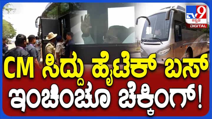ಚಿಕ್ಕಬಳ್ಳಾಪುರ ಪ್ರವೇಶಿಸುವ ಮೊದಲು ಚುನಾವಣಾಧಿಕಾರಿಗಳಿಂದ ತಪಾಸಣೆಗೊಳಗಾದ ಸಿದ್ದರಾಮಯ್ಯ ವಿಶೇಷ ವಾಹನ ಚಿಕ್ಕಬಳ್ಳಾಪುರ ಪ್ರವೇಶಿಸುವ ಮೊದಲು ಚುನಾವಣಾಧಿಕಾರಿಗಳಿಂದ ತಪಾಸಣೆಗೊಳಗಾದ ಸಿದ್ದರಾಮಯ್ಯ ವಿಶೇಷ ವಾಹನ