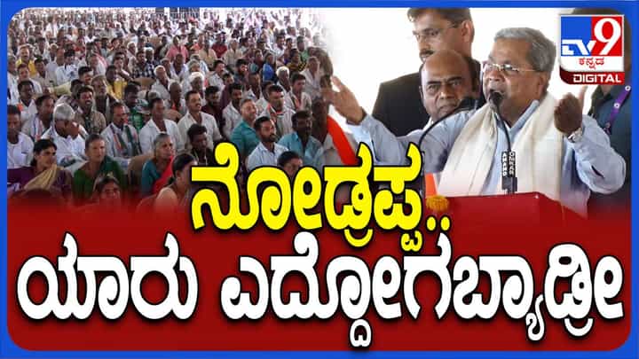 ವರುಣಾ ಕ್ಷೇತ್ರದ ಕಾರ್ಯಕ್ರಮದಲ್ಲೇ ಅರ್ಧಕ್ಕೆ ಎದ್ದುಹೋಗದಂತೆ ಜನರಿಗೆ ಸಿದ್ದರಾಮಯ್ಯ ಮನವಿ ಮಾಡಿದರು! ವರುಣಾ ಕ್ಷೇತ್ರದ ಕಾರ್ಯಕ್ರಮದಲ್ಲೇ ಅರ್ಧಕ್ಕೆ ಎದ್ದುಹೋಗದಂತೆ ಜನರಿಗೆ ಸಿದ್ದರಾಮಯ್ಯ ಮನವಿ ಮಾಡಿದರು!