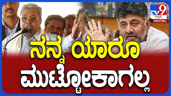 ವರುಣಾ ಕ್ಷೇತ್ರದಲ್ಲಿ ಪ್ರಚಾರ ಮಾಡುವಾಗ ಸಿದ್ದರಾಮಯ್ಯ ಕಾಂಗ್ರೆಸ್ ಗೆದ್ದರೆ ಯಾರೂ ತನ್ನನ್ನು ಮುಟ್ಟಲಾಗಲ್ಲ ಅಂತ ಹೇಳಿದ್ದು ಯಾಕೆ? ವರುಣಾ ಕ್ಷೇತ್ರದಲ್ಲಿ ಪ್ರಚಾರ ಮಾಡುವಾಗ ಸಿದ್ದರಾಮಯ್ಯ ಕಾಂಗ್ರೆಸ್ ಗೆದ್ದರೆ ಯಾರೂ ತನ್ನನ್ನು ಮುಟ್ಟಲಾಗಲ್ಲ ಅಂತ ಹೇಳಿದ್ದು ಯಾಕೆ?