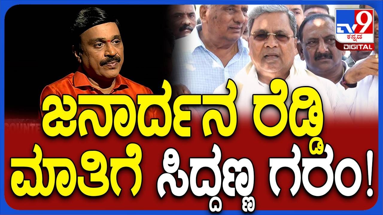 ನ್ಯಾಯಮೂರ್ತಿ ಸಂತೋಷ್ ಹೆಗಡೆ ವರದಿಯ ಬಳಿಕ ಜನಾರ್ಧನರೆಡ್ಡಿ ಅಕ್ರಮ ಗಣಿಗಾರಿಕೆ ವಿರುದ್ಧ ಪಾದಯಾತ್ರೆ ಮಾಡಿದ್ದು: ಸಿದ್ದರಾಮಯ್ಯ