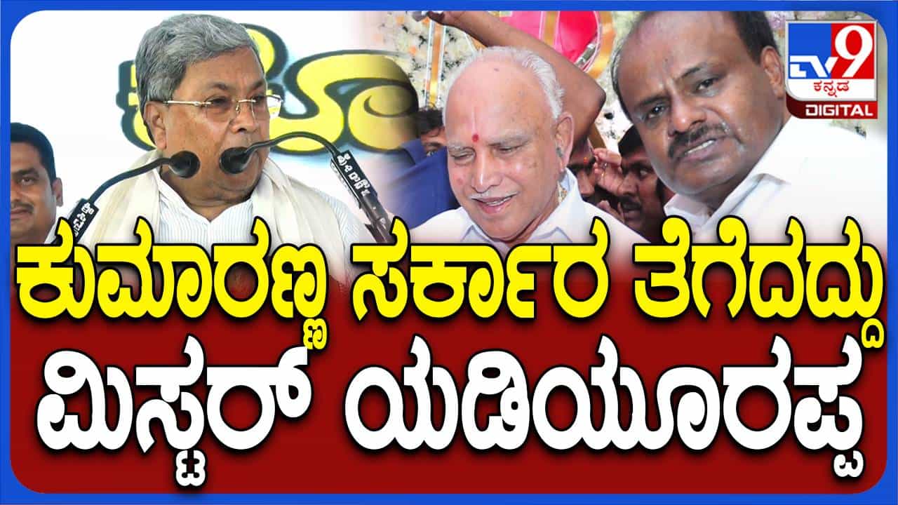 ಕುಮಾರಸ್ವಾಮಿಗೆ ಸ್ವಲ್ವವಾದರೂ ಆತ್ಮಗೌರವ ಇದ್ದಿದ್ದರೆ ಬಿಜೆಪಿ ಜೊತೆ ಮೈತ್ರಿ ಮಾಡಿಕೊಳ್ಳುತ್ತಿರಲಿಲ್ಲ: ಸಿದ್ದರಾಮಯ್ಯ ಕುಮಾರಸ್ವಾಮಿಗೆ ಸ್ವಲ್ವವಾದರೂ ಆತ್ಮಗೌರವ ಇದ್ದಿದ್ದರೆ ಬಿಜೆಪಿ ಜೊತೆ ಮೈತ್ರಿ ಮಾಡಿಕೊಳ್ಳುತ್ತಿರಲಿಲ್ಲ: ಸಿದ್ದರಾಮಯ್ಯ