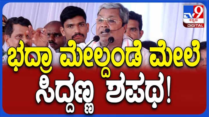 ಚಿತ್ರದುರ್ಗ ಕಾಂಗ್ರೆಸ್ ಸಮಾವೇಶದಲ್ಲಿ ಭದ್ರಾ ಮೇಲ್ದಂಡೆ ಯೋಜನೆ ಪೂರ್ತಿಗೊಳಿಸುವ ಶಪಥ ಮಾಡಿದ ಸಿದ್ದರಾಮಯ್ಯ ಚಿತ್ರದುರ್ಗ ಕಾಂಗ್ರೆಸ್ ಸಮಾವೇಶದಲ್ಲಿ ಭದ್ರಾ ಮೇಲ್ದಂಡೆ ಯೋಜನೆ ಪೂರ್ತಿಗೊಳಿಸುವ ಶಪಥ ಮಾಡಿದ ಸಿದ್ದರಾಮಯ್ಯ