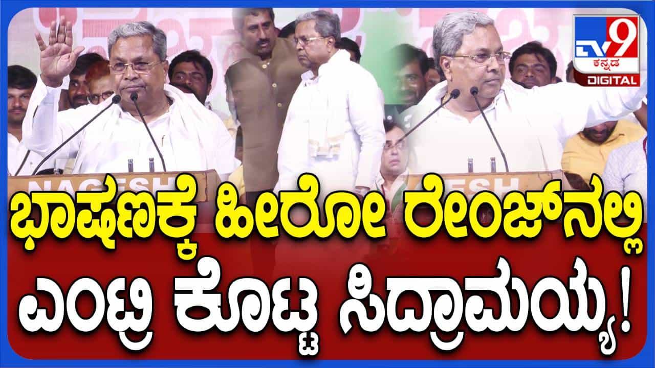ಬೀದರ್ ನಲ್ಲಿ ಕಾಂಗ್ರೆಸ್ ಅಭ್ಯರ್ಥಿ ಮತ್ತು ಈಶ್ವರ್ ಖಂಡ್ರೆ ಪುತ್ರ ಸಾಗರ್ ಖಂಡ್ರೆ ಪರ ಮತ ಯಾಚಿಸಿದ ಸಿದ್ದರಾಮಯ್ಯ ಬೀದರ್ ನಲ್ಲಿ ಕಾಂಗ್ರೆಸ್ ಅಭ್ಯರ್ಥಿ ಮತ್ತು ಈಶ್ವರ್ ಖಂಡ್ರೆ ಪುತ್ರ ಸಾಗರ್ ಖಂಡ್ರೆ ಪರ ಮತ ಯಾಚಿಸಿದ ಸಿದ್ದರಾಮಯ್ಯ