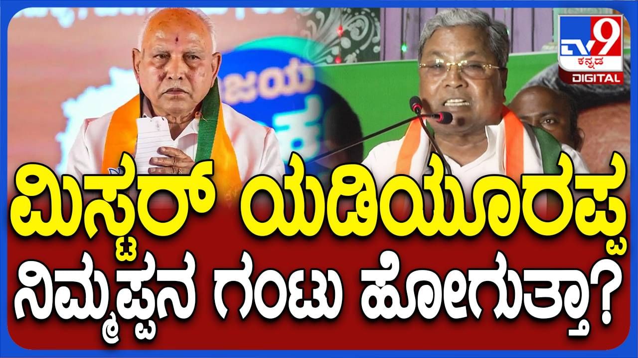 ಬಡವರಿಗೆ ನೀಡುವ ಅಕ್ಕಿಗೆ ಕನ್ನಹಾಕಬೇಡಿ ಅಂತ ಯಡಿಯೂರಪ್ಪಗೆ ವಿಧಾನಸಭೆಯಲ್ಲಿ ಹೇಳಿದ್ದೆ: ಸಿದ್ದರಾಮಯ್ಯ, ಸಿಎಂ