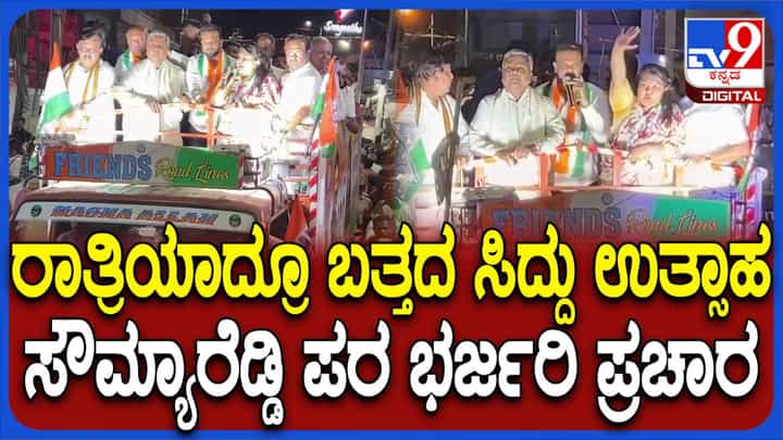 ಬೆಂಗಳೂರು ದಕ್ಷಿಣ ಅಭ್ಯರ್ಥಿ ಸೌಮ್ಯ ರೆಡ್ಡಿಗಾಗಿ ಸಿಎಂ ಸಿದ್ದರಾಮಯ್ಯ ರವಿವಾರ ತಡರಾತ್ರಿ ರೋಡ್ ಶೋ ಬೆಂಗಳೂರು ದಕ್ಷಿಣ ಅಭ್ಯರ್ಥಿ ಸೌಮ್ಯ ರೆಡ್ಡಿಗಾಗಿ ಸಿಎಂ ಸಿದ್ದರಾಮಯ್ಯ ರವಿವಾರ ತಡರಾತ್ರಿ ರೋಡ್ ಶೋ