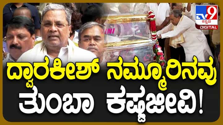 ದ್ವಾರಕೀಶ್ ಇನ್ನಿಲ್ಲ; ದ್ವಾರಕೀಶ್ ಮತ್ತು ನಾನು ಹೆಲಿಕಾಪ್ಟರ್ ನಲ್ಲಿ ಒಮ್ಮೆ ಮೈಸೂರಿಗೆ ಹೋಗಿದ್ದೆವು: ಸಿದ್ದರಾಮಯ್ಯ ದ್ವಾರಕೀಶ್ ಇನ್ನಿಲ್ಲ; ದ್ವಾರಕೀಶ್ ಮತ್ತು ನಾನು ಹೆಲಿಕಾಪ್ಟರ್ ನಲ್ಲಿ ಒಮ್ಮೆ ಮೈಸೂರಿಗೆ ಹೋಗಿದ್ದೆವು: ಸಿದ್ದರಾಮಯ್ಯ