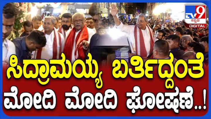 ಮುಖ್ಯಮಂತ್ರಿ ಸಿದ್ದರಾಮಯ್ಯ ಮಂಗಳವಾರ ತಡರಾತ್ರಿ ಕರಗ ಉತ್ಸವ ವೀಕ್ಷಿಸಲು ಬಂದಾಗಲೂ ಮೋದಿ ಮೋದಿ ಘೋಷಣೆಗಳು! ಮುಖ್ಯಮಂತ್ರಿ ಸಿದ್ದರಾಮಯ್ಯ ಮಂಗಳವಾರ ತಡರಾತ್ರಿ ಕರಗ ಉತ್ಸವ ವೀಕ್ಷಿಸಲು ಬಂದಾಗಲೂ ಮೋದಿ ಮೋದಿ ಘೋಷಣೆಗಳು!
