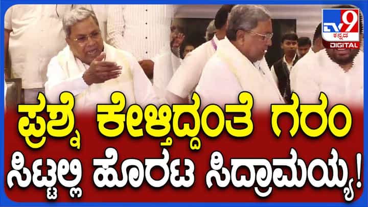 ಮುಸ್ಲಿಂ ಮೀಸಲಾತಿ ಬಗ್ಗೆ ಕೇಳಿದ ಪ್ರಶ್ನೆಗೆ ಸಿದ್ದರಾಮಯ್ಯ ಉತ್ತರಿಸಿದರಾದರೂ ಸಿಡಿಮಿಡಿಗೊಂಡು ಸುದ್ದಿಗೋಷ್ಟಿಯಿಂದ ಎದ್ದುಬಿಟ್ಟರು! ಮುಸ್ಲಿಂ ಮೀಸಲಾತಿ ಬಗ್ಗೆ ಕೇಳಿದ ಪ್ರಶ್ನೆಗೆ ಸಿದ್ದರಾಮಯ್ಯ ಉತ್ತರಿಸಿದರಾದರೂ ಸಿಡಿಮಿಡಿಗೊಂಡು ಸುದ್ದಿಗೋಷ್ಟಿಯಿಂದ ಎದ್ದುಬಿಟ್ಟರು!