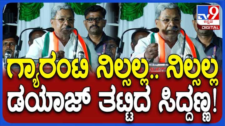 ಗ್ಯಾರಂಟಿ ಯೋಜನೆಗಳನ್ನು ಯಾವ ಕಾರಣಕ್ಕೂ ನಿಲ್ಲಿಸಲ್ಲ ಎಂದು ಮತ್ತೊಮ್ಮೆ ಹೇಳಿದ ಸಿಎಂ ಸಿದ್ದರಾಮಯ್ಯ ಗ್ಯಾರಂಟಿ ಯೋಜನೆಗಳನ್ನು ಯಾವ ಕಾರಣಕ್ಕೂ ನಿಲ್ಲಿಸಲ್ಲ ಎಂದು ಮತ್ತೊಮ್ಮೆ ಹೇಳಿದ ಸಿಎಂ ಸಿದ್ದರಾಮಯ್ಯ