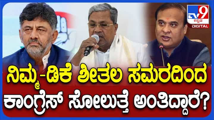 ಕರ್ನಾಟಕದ ಬಗ್ಗೆ ಅಸ್ಸಾಂ ಮುಖ್ಯಮಂತ್ರಿಗೇನು ಗೊತ್ತು? ನನ್ನ ಮತ್ತು ಶಿವಕುಮಾರ್ ನಡುವೆ ಶೀತಲ ಸಮರ ಇಲ್ಲ: ಸಿದ್ದರಾಮಯ್ಯ ಕರ್ನಾಟಕದ ಬಗ್ಗೆ ಅಸ್ಸಾಂ ಮುಖ್ಯಮಂತ್ರಿಗೇನು ಗೊತ್ತು? ನನ್ನ ಮತ್ತು ಶಿವಕುಮಾರ್ ನಡುವೆ ಶೀತಲ ಸಮರ ಇಲ್ಲ: ಸಿದ್ದರಾಮಯ್ಯ