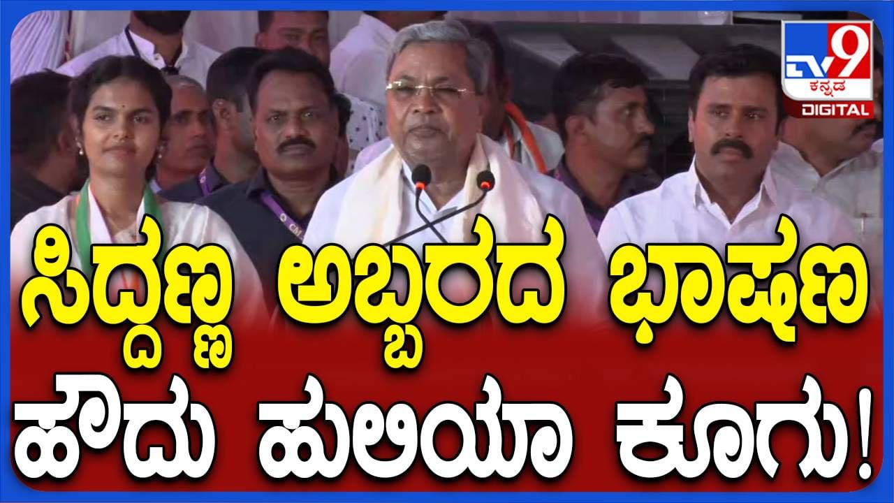 ಗದ್ದಿಗೌಡರ್ ಸೇರಿ ರಾಜ್ಯದ 25 ಬಿಜೆಪಿ ಸಂಸದರು ಒಮ್ಮೆಯಾದರೂ ಸಂಸತ್ತಿನಲ್ಲಿ ಬಾಯಿಬಿಟ್ರಾ? ಸಿದ್ದರಾಮಯ್ಯ