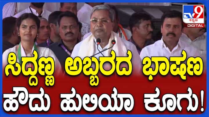 ಗದ್ದಿಗೌಡರ್ ಸೇರಿ ರಾಜ್ಯದ 25 ಬಿಜೆಪಿ ಸಂಸದರು ಒಮ್ಮೆಯಾದರೂ ಸಂಸತ್ತಿನಲ್ಲಿ ಬಾಯಿಬಿಟ್ರಾ? ಸಿದ್ದರಾಮಯ್ಯ ಗದ್ದಿಗೌಡರ್ ಸೇರಿ ರಾಜ್ಯದ 25 ಬಿಜೆಪಿ ಸಂಸದರು ಒಮ್ಮೆಯಾದರೂ ಸಂಸತ್ತಿನಲ್ಲಿ ಬಾಯಿಬಿಟ್ರಾ? ಸಿದ್ದರಾಮಯ್ಯ