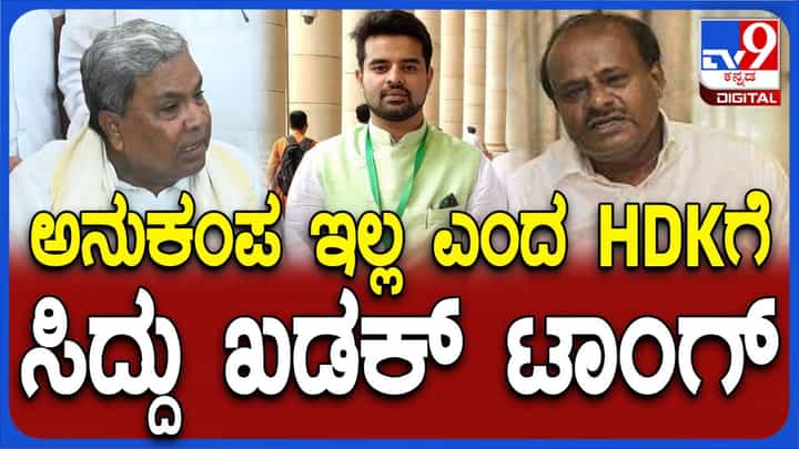 ಕುಮಾರಸ್ವಾಮಿ ಹೇಳಿದ್ದೆಲ್ಲ ಸುಳ್ಳು, ಮಗ ಬ್ರಸ್ಸೆಲ್ಸ್ ನಲ್ಲಿ ಸತ್ತಾಗ ಕೇಂದ್ರ ಸರ್ಕಾರದ ನೆರವು ಕೇಳಿರಲಿಲ್ಲ: ಸಿದ್ದರಾಮಯ್ಯ ಕುಮಾರಸ್ವಾಮಿ ಹೇಳಿದ್ದೆಲ್ಲ ಸುಳ್ಳು, ಮಗ ಬ್ರಸ್ಸೆಲ್ಸ್ ನಲ್ಲಿ ಸತ್ತಾಗ ಕೇಂದ್ರ ಸರ್ಕಾರದ ನೆರವು ಕೇಳಿರಲಿಲ್ಲ: ಸಿದ್ದರಾಮಯ್ಯ