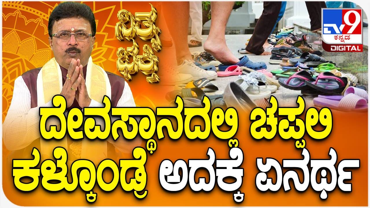Daily Devotional ದೇವಸ್ಥಾನದಲ್ಲಿ ಚಪ್ಪಲಿ ಕಳೆದುಹೋದರೆ ಏನರ್ಥ? ವಿಡಿಯೋ ನೋಡಿ
