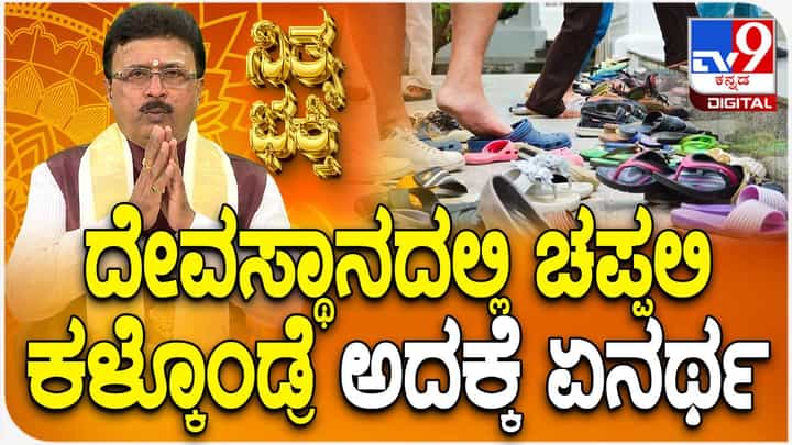 Daily Devotional: ದೇವಸ್ಥಾನದಲ್ಲಿ ಚಪ್ಪಲಿ ಕಳೆದುಹೋದರೆ ಏನರ್ಥ? ವಿಡಿಯೋ ನೋಡಿ Daily Devotional: ದೇವಸ್ಥಾನದಲ್ಲಿ ಚಪ್ಪಲಿ ಕಳೆದುಹೋದರೆ ಏನರ್ಥ? ವಿಡಿಯೋ ನೋಡಿ