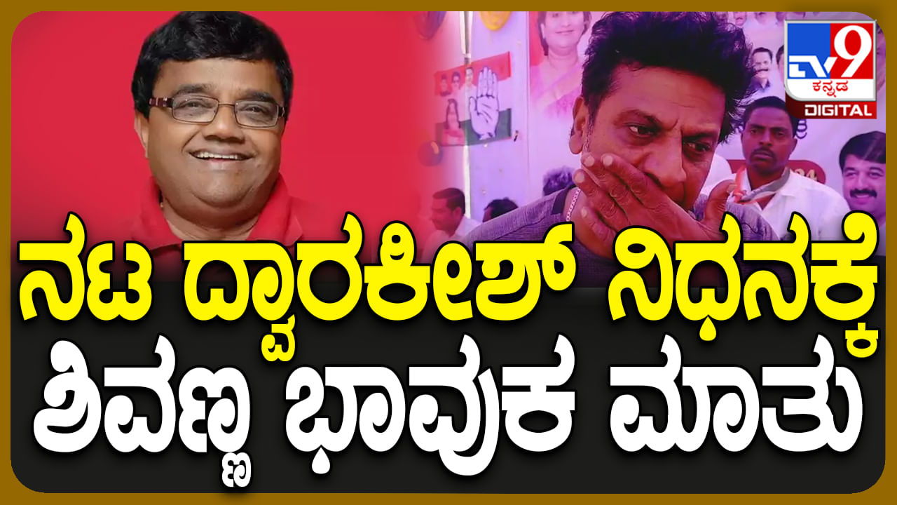 'ನಿಮ್ಮ ನಗುಮುಖವನ್ನೇ ಸದಾ ನೆನೆಯುತ್ತ ಬೀಳ್ಕೊಡುವೆ';ದ್ವಾರಕೀಶ್ ನಿಧನಕ್ಕೆ ಶಿವರಾಜ್​​ಕುಮಾರ್​ ಭಾವುಕ