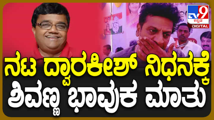 'ನಿಮ್ಮ ನಗುಮುಖವನ್ನೇ ಸದಾ ನೆನೆಯುತ್ತ ಬೀಳ್ಕೊಡುವೆ';ದ್ವಾರಕೀಶ್ ನಿಧನಕ್ಕೆ ಶಿವರಾಜ್ಕುಮಾರ್ ಭಾವುಕ 'ನಿಮ್ಮ ನಗುಮುಖವನ್ನೇ ಸದಾ ನೆನೆಯುತ್ತ ಬೀಳ್ಕೊಡುವೆ';ದ್ವಾರಕೀಶ್ ನಿಧನಕ್ಕೆ ಶಿವರಾಜ್ಕುಮಾರ್ ಭಾವುಕ