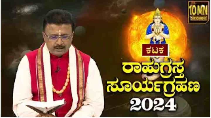 Solar Eclipse Horoscope 2024: ವರ್ಷದ ಮೊದಲ ಸೂರ್ಯಗ್ರಹಣದಿಂದ ಯಾವ ರಾಶಿಗೆ ಏನು ಫಲಾಫಲ Solar Eclipse Horoscope 2024: ವರ್ಷದ ಮೊದಲ ಸೂರ್ಯಗ್ರಹಣದಿಂದ ಯಾವ ರಾಶಿಗೆ ಏನು ಫಲಾಫಲ