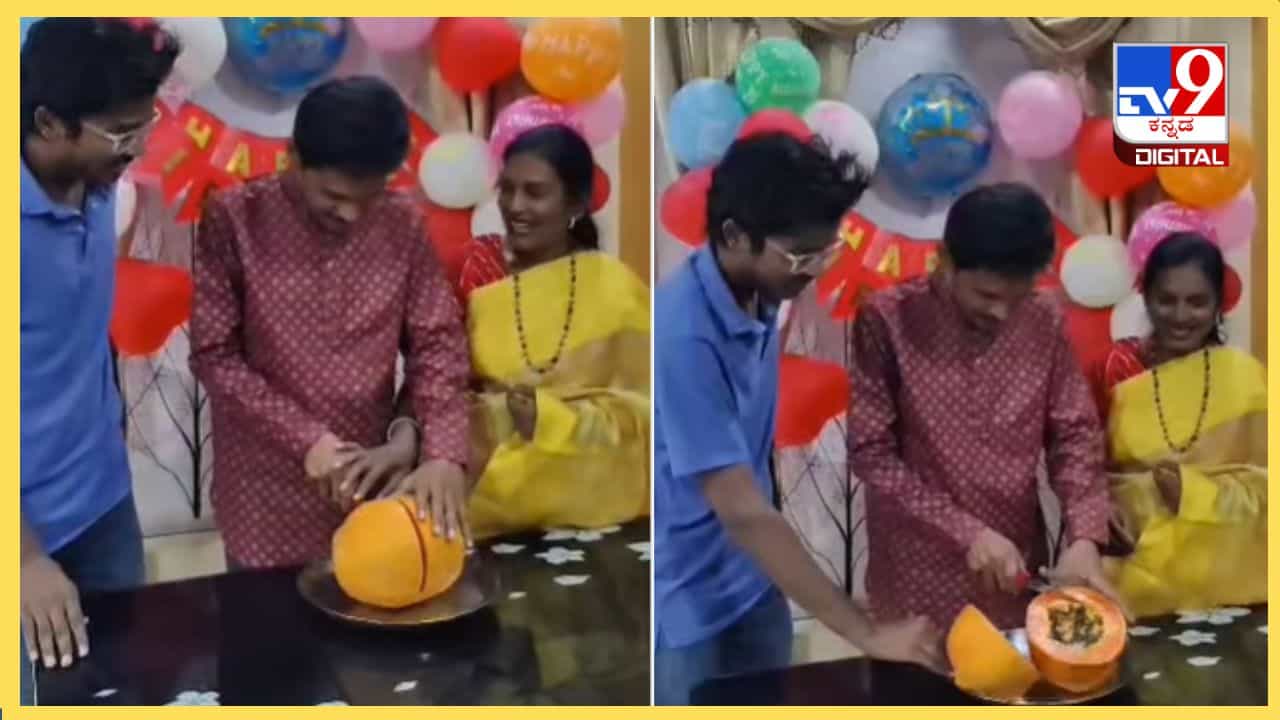 Viral Video: ನಾವು ಸ್ವಲ್ಪ ಡಿಫರೆಂಟ್ ಕಣ್ರೀ, ಕೇಕ್ ಬದಲು ಪಪ್ಪಾಯಿ ಹಣ್ಣು ಕತ್ತರಿಸಿ ಹುಟ್ಟು ಹಬ್ಬ ಆಚರಿಸಿದ ವ್ಯಕ್ತಿ Viral Video: ನಾವು ಸ್ವಲ್ಪ ಡಿಫರೆಂಟ್ ಕಣ್ರೀ, ಕೇಕ್ ಬದಲು ಪಪ್ಪಾಯಿ ಹಣ್ಣು ಕತ್ತರಿಸಿ ಹುಟ್ಟು ಹಬ್ಬ ಆಚರಿಸಿದ ವ್ಯಕ್ತಿ