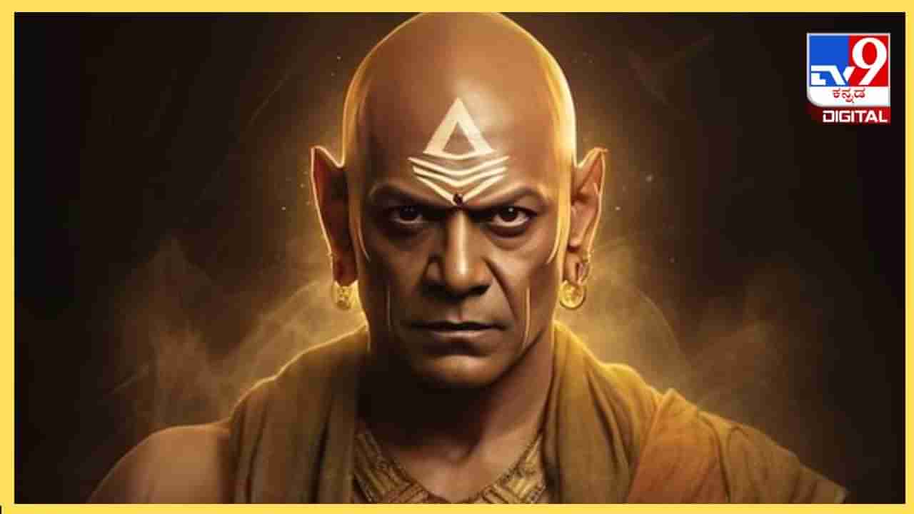 Chanakya Niti in Kannada: ಈ ನೀತಿ ಅನುಸರಿಸಿದರೆ ಎಷ್ಟೇ ಕಷ್ಟ ಬಂದರೂ ದೂರವಾಗುತ್ತೆ