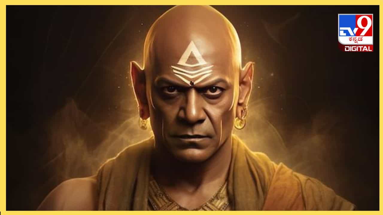 Chanakya Niti in Kannada: ಈ ನೀತಿ ಅನುಸರಿಸಿದರೆ ಎಷ್ಟೇ ಕಷ್ಟ ಬಂದರೂ ದೂರವಾಗುತ್ತೆ Chanakya Niti in Kannada: ಈ ನೀತಿ ಅನುಸರಿಸಿದರೆ ಎಷ್ಟೇ ಕಷ್ಟ ಬಂದರೂ ದೂರವಾಗುತ್ತೆ