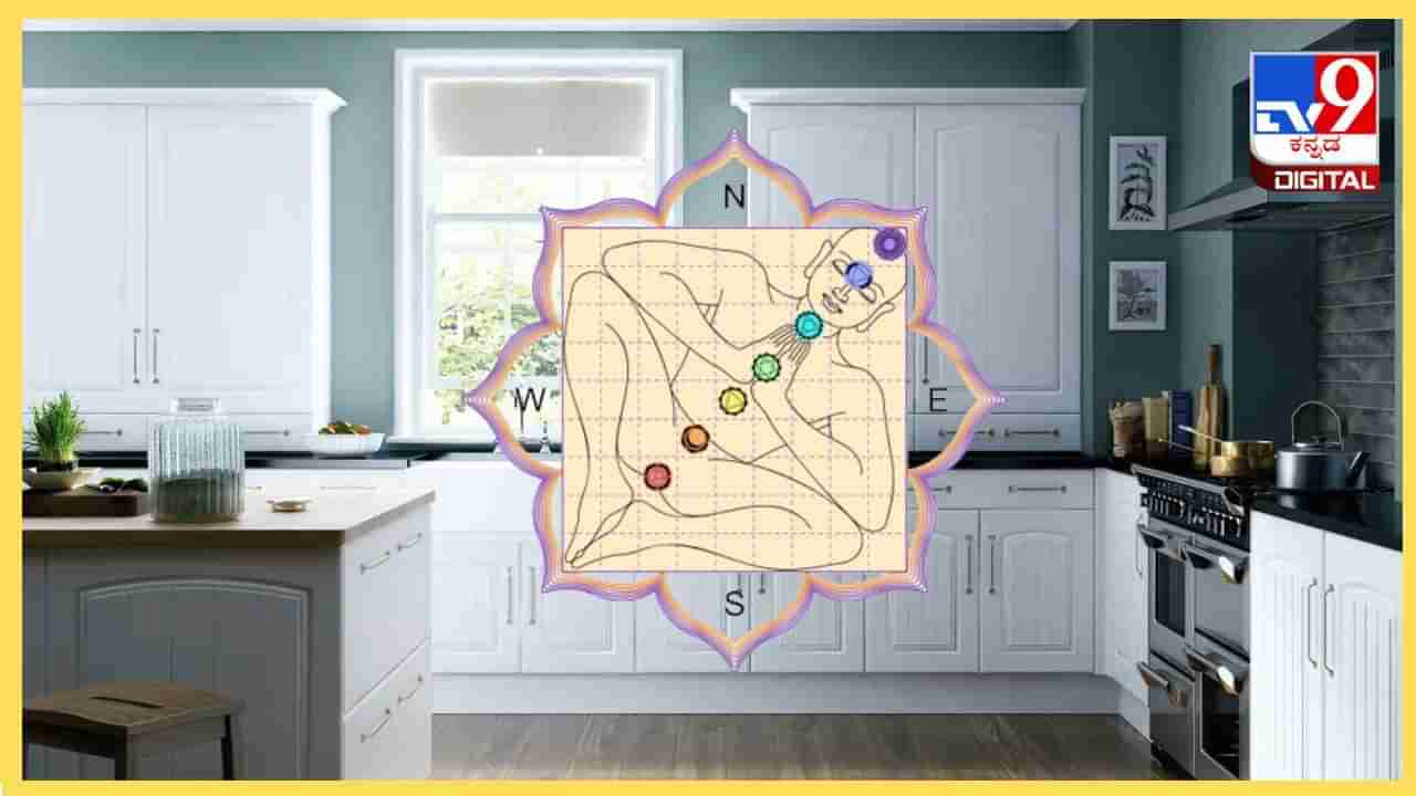 Vastu Tips: ವಾಸ್ತು ಶಾಸ್ತ್ರದ ಪ್ರಕಾರ ಅಡುಗೆಮನೆ ಯಾವ ದಿಕ್ಕಿನಲ್ಲಿರಬೇಕು