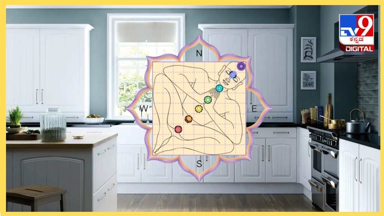 Vastu Tips: ವಾಸ್ತು ಶಾಸ್ತ್ರದ ಪ್ರಕಾರ ಅಡುಗೆಮನೆ ಯಾವ ದಿಕ್ಕಿನಲ್ಲಿರಬೇಕು Vastu Tips: ವಾಸ್ತು ಶಾಸ್ತ್ರದ ಪ್ರಕಾರ ಅಡುಗೆಮನೆ ಯಾವ ದಿಕ್ಕಿನಲ್ಲಿರಬೇಕು
