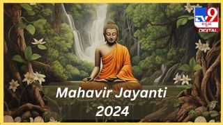 Mahavir Jayanti 2024: ಮಹಾವೀರ ಸ್ವಾಮಿ ಮತ್ತು ಭಗವಾನ್ ಶ್ರೀರಾಮ ಒಂದೇ ಕುಲ? ಇದು ಸತ್ಯವೇ?