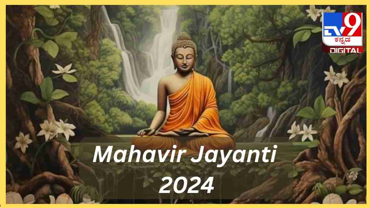 Mahavir Jayanti 2024: ಮಹಾವೀರ ಸ್ವಾಮಿಯ ಈ ಐದು ತತ್ವಗಳು ನಿಮ್ಮ ಜೀವನವನ್ನೇ ಬದಲಾಯಿಸುತ್ತೆ!