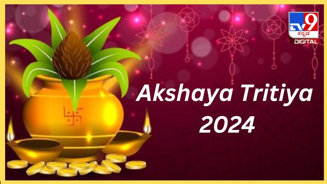 Akshaya Tritiya 2024: ಅಕ್ಷಯ ತೃತೀಯದಂದು ಚಿನ್ನ ಖರೀದಿಸುವುದರ ಹಿಂದಿದೆ ಈ ಕಾರಣ