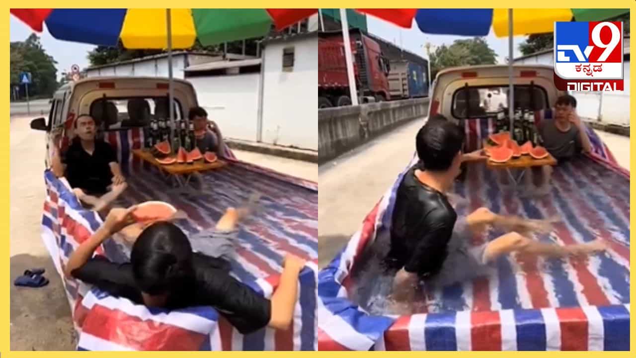 Viral Video : ವ್ಯಾನಿನಲ್ಲಿ ಸ್ವಿಮ್ಮಿಂಗ್ ಫೂಲ್ ನಿರ್ಮಿಸಿದ ಯುವಕರು, ಇದು ಸೆಖೆಗೆ ಒಳ್ಳೆಯದು Viral Video : ವ್ಯಾನಿನಲ್ಲಿ ಸ್ವಿಮ್ಮಿಂಗ್ ಫೂಲ್ ನಿರ್ಮಿಸಿದ ಯುವಕರು, ಇದು ಸೆಖೆಗೆ ಒಳ್ಳೆಯದು
