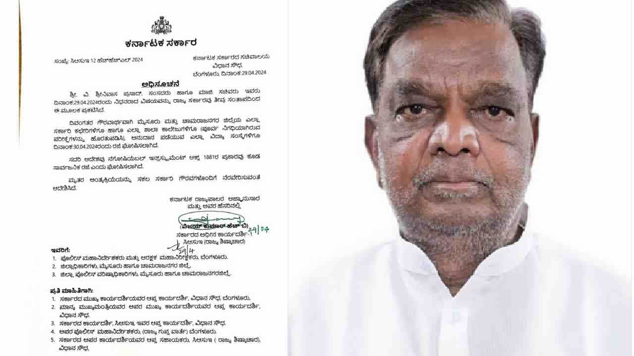 ಶ್ರೀನಿವಾಸ್ ಪ್ರಸಾದ್ ನಿಧನ: ನಾಳೆ ಮೈಸೂರು-ಚಾಮರಾಜನಗರ ಜಿಲ್ಲೆಯ ಎಲ್ಲಾ ಸರ್ಕಾರಿ ಕಛೇರಿ, ಶಾಲಾ ಕಾಲೇಜುಗಳಿಗೆ ರಜೆ ಘೋಷಣೆ ಶ್ರೀನಿವಾಸ್ ಪ್ರಸಾದ್ ನಿಧನ: ನಾಳೆ ಮೈಸೂರು-ಚಾಮರಾಜನಗರ ಜಿಲ್ಲೆಯ ಎಲ್ಲಾ ಸರ್ಕಾರಿ ಕಛೇರಿ, ಶಾಲಾ ಕಾಲೇಜುಗಳಿಗೆ ರಜೆ ಘೋಷಣೆ