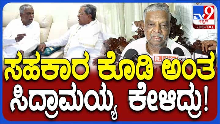 ರಾಜಕೀಯದಿಂದ ನಾನೀಗ ನಿವೃತ್ತನಾಗಿರುವುದರಿಂದ ಚುನಾವಣೆಯಲ್ಲಿ ಸಹಕರಿಸುವಂತೆ ಸಿದ್ದರಾಮಯ್ಯ ಕೋರಿದರು: ವಿ ಶ್ರೀನಿವಾಸ್ ಪ್ರಸಾದ್ ರಾಜಕೀಯದಿಂದ ನಾನೀಗ ನಿವೃತ್ತನಾಗಿರುವುದರಿಂದ ಚುನಾವಣೆಯಲ್ಲಿ ಸಹಕರಿಸುವಂತೆ ಸಿದ್ದರಾಮಯ್ಯ ಕೋರಿದರು: ವಿ ಶ್ರೀನಿವಾಸ್ ಪ್ರಸಾದ್