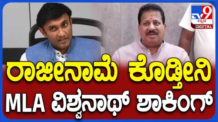 ಡಾ ಸುಧಾಕರ್ ನನಗೆ ಫೋನ್ ಮಾಡಿದ್ದು ಸಾಬೀತಾದರೆ ಶಾಸಕ ಸ್ಥಾನಕ್ಕೆ ರಾಜೀನಾಮೆ ಸಲ್ಲಿಸುವೆ: ಎಸ್ ಆರ್ ವಿಶ್ವನಾಥ್, ಬಿಜೆಪಿ ಶಾಸಕ ಡಾ ಸುಧಾಕರ್ ನನಗೆ ಫೋನ್ ಮಾಡಿದ್ದು ಸಾಬೀತಾದರೆ ಶಾಸಕ ಸ್ಥಾನಕ್ಕೆ ರಾಜೀನಾಮೆ ಸಲ್ಲಿಸುವೆ: ಎಸ್ ಆರ್ ವಿಶ್ವನಾಥ್, ಬಿಜೆಪಿ ಶಾಸಕ