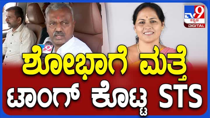 ಶೋಭಾ ಕರಂದ್ಲಾಜೆ ನನ್ನನ್ನು ಸಭೆಗಳಿಗೆ ಕರೆಯದೆ ಅವಮಾನಿಸುತ್ತಿದ್ದಾರೆ: ಎಸ್ ಟಿ ಸೋಮಶೇಖರ್, ಬಿಜೆಪಿ ಶಾಸಕ ಶೋಭಾ ಕರಂದ್ಲಾಜೆ ನನ್ನನ್ನು ಸಭೆಗಳಿಗೆ ಕರೆಯದೆ ಅವಮಾನಿಸುತ್ತಿದ್ದಾರೆ: ಎಸ್ ಟಿ ಸೋಮಶೇಖರ್, ಬಿಜೆಪಿ ಶಾಸಕ