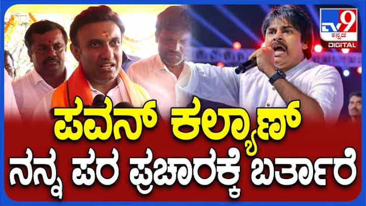 ಚಿಕ್ಕಬಳ್ಳಾಪುರದಲ್ಲಿ ಪ್ರಧಾನಿ ನರೇಂದ್ರ ಮೋದಿ ಕಾರ್ಯಕ್ರಮದ ಎರಡು ದಿನ ಮೊದಲು ತೆಲುಗು ನಟ ಪವನ್ ಕಲ್ಯಾಣ್ ಪ್ರಚಾರ: ಸುಧಾಕರ್ ಚಿಕ್ಕಬಳ್ಳಾಪುರದಲ್ಲಿ ಪ್ರಧಾನಿ ನರೇಂದ್ರ ಮೋದಿ ಕಾರ್ಯಕ್ರಮದ ಎರಡು ದಿನ ಮೊದಲು ತೆಲುಗು ನಟ ಪವನ್ ಕಲ್ಯಾಣ್ ಪ್ರಚಾರ: ಸುಧಾಕರ್