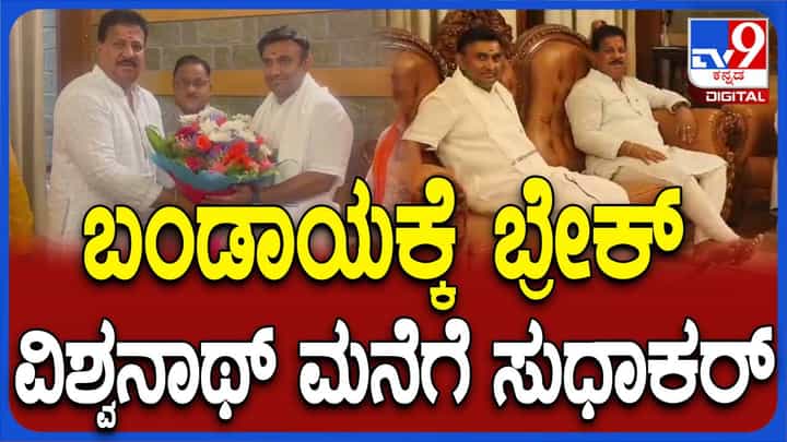 ಅಮಿತ್ ಶಾ ಸಂಧಾನ ಸಫಲ, ಮುನಿಸು ಮರೆತು ಮರೆತು ಒಂದಾದ ಎಸ್ ಆರ್ ವಿಶ್ವನಾಥ್ ಮತ್ತು ಡಾ ಕೆ ಸುಧಾಕರ್ ಅಮಿತ್ ಶಾ ಸಂಧಾನ ಸಫಲ, ಮುನಿಸು ಮರೆತು ಮರೆತು ಒಂದಾದ ಎಸ್ ಆರ್ ವಿಶ್ವನಾಥ್ ಮತ್ತು ಡಾ ಕೆ ಸುಧಾಕರ್