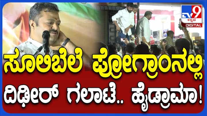 ನಿಗದಿತ ಸಮಯ ಮೀರಿ ಚಕ್ರವರ್ತಿ ಸೂಲಿಬೆಲೆ ಭಾಷಣ, ಅಧಿಕಾರಿಗಳಿಂದ ಅಡ್ಡಿ, ವೇದಿಕೆ ಮೇಲೆ ತಳ್ಳಾಟ ನಿಗದಿತ ಸಮಯ ಮೀರಿ ಚಕ್ರವರ್ತಿ ಸೂಲಿಬೆಲೆ ಭಾಷಣ, ಅಧಿಕಾರಿಗಳಿಂದ ಅಡ್ಡಿ, ವೇದಿಕೆ ಮೇಲೆ ತಳ್ಳಾಟ