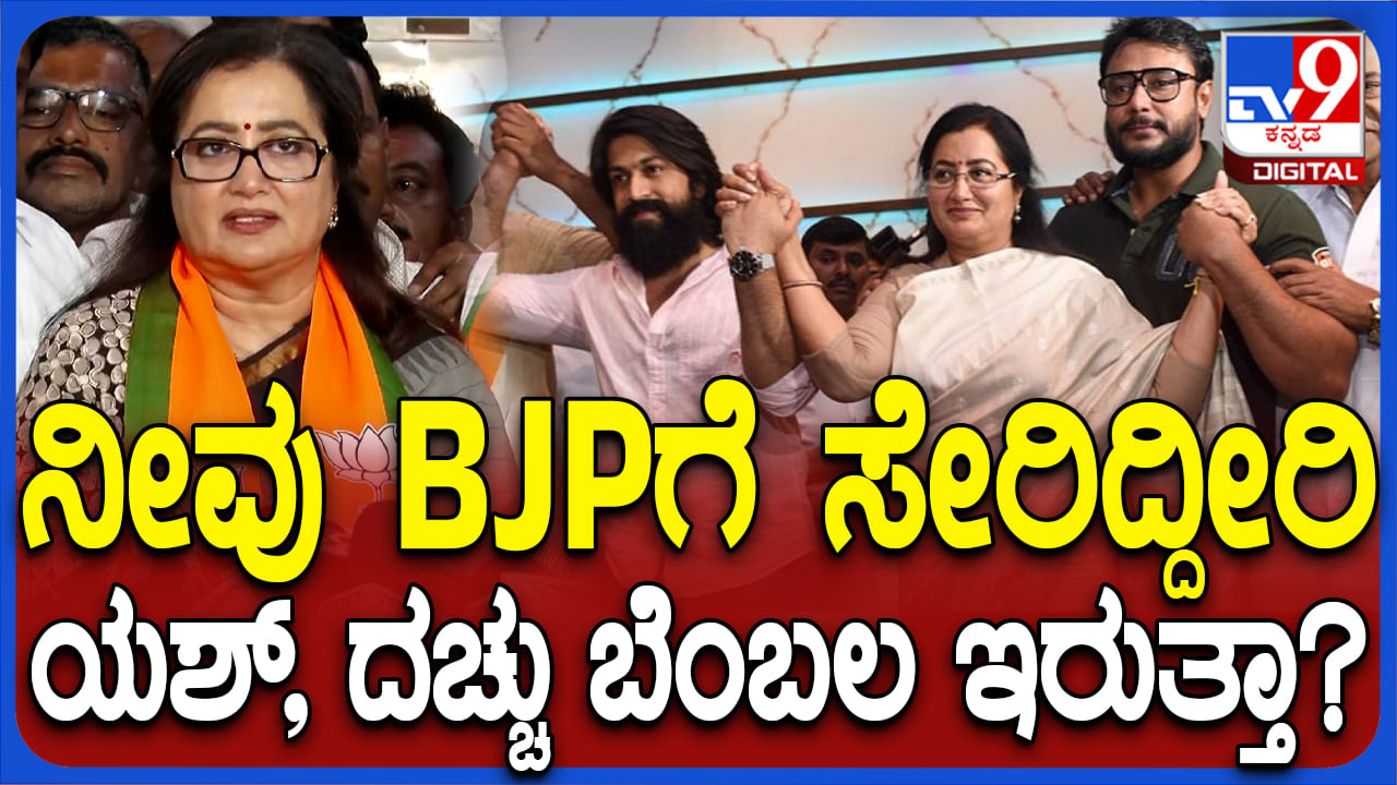 ಕಮಲ ಮುಡಿದ ಮಂಡ್ಯ ಸಂಸದೆ: ಸುಮಲತಾಗೆ ದರ್ಶನ, ಯಶ್​ ಜೋಡೆತ್ತು ಬೆಂಬಲ ಸಿಗುತ್ತಾ?