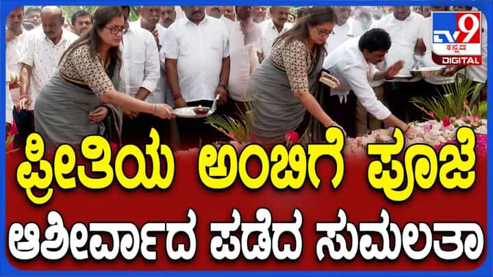 ಬಿಜೆಪಿ ಸೇರುವ ಮೊದಲು ಅಂಬರೀಶ್ ಸ್ಮಾರಕಕ್ಕೆ ತೆರಳಿ ಪೂಜೆ ಸಲ್ಲಿಸಿದ ಸುಮಲತಾ ಅಂಬರೀಶ್ ಬಿಜೆಪಿ ಸೇರುವ ಮೊದಲು ಅಂಬರೀಶ್ ಸ್ಮಾರಕಕ್ಕೆ ತೆರಳಿ ಪೂಜೆ ಸಲ್ಲಿಸಿದ ಸುಮಲತಾ ಅಂಬರೀಶ್