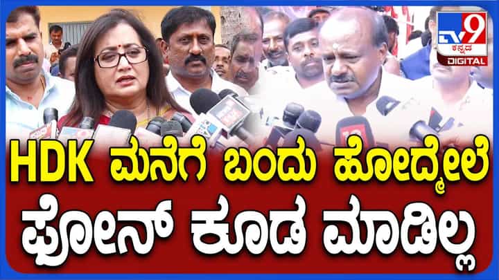 ನಾನು ಮಾಡಿದ ತ್ಯಾಗಕ್ಕೆ ಬೆಲೆಯಿಲ್ಲದಂತಾಯಿತು, ಜೆಡಿಎಸ್ ವರಿಷ್ಠರ ಧೋರಣೆಯಿಂದ ಬಹಳ ಬೇಸರವಾಗಿದೆ: ಸುಮಲತಾ ಅಂಬರೀಶ್ ನಾನು ಮಾಡಿದ ತ್ಯಾಗಕ್ಕೆ ಬೆಲೆಯಿಲ್ಲದಂತಾಯಿತು, ಜೆಡಿಎಸ್ ವರಿಷ್ಠರ ಧೋರಣೆಯಿಂದ ಬಹಳ ಬೇಸರವಾಗಿದೆ: ಸುಮಲತಾ ಅಂಬರೀಶ್