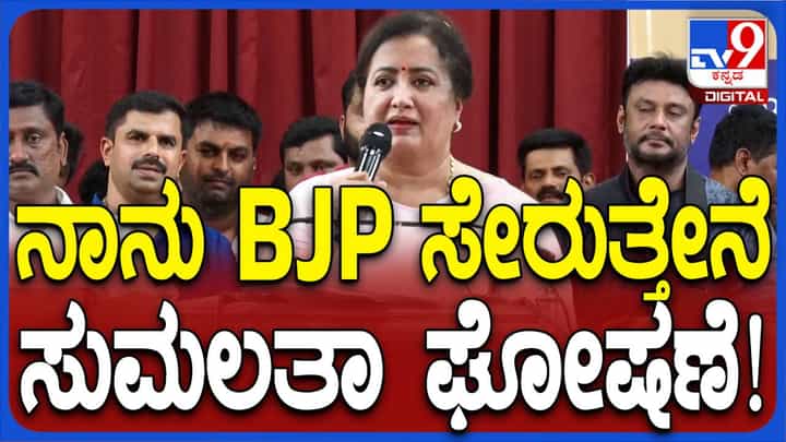 ಪಕ್ಷೇತರ ಅಭ್ಯರ್ಥಿಯಾಗಿ ಸ್ಪರ್ಧಿಸುವುದಿಲ್ಲವೆಂದ ಸುಮಲತಾ ಅಂಬರೀಶ್ ಬಿಜೆಪಿ ಸೇರುವ ಘೋಷಣೆ ಮಾಡಿದರು! ಪಕ್ಷೇತರ ಅಭ್ಯರ್ಥಿಯಾಗಿ ಸ್ಪರ್ಧಿಸುವುದಿಲ್ಲವೆಂದ ಸುಮಲತಾ ಅಂಬರೀಶ್ ಬಿಜೆಪಿ ಸೇರುವ ಘೋಷಣೆ ಮಾಡಿದರು!