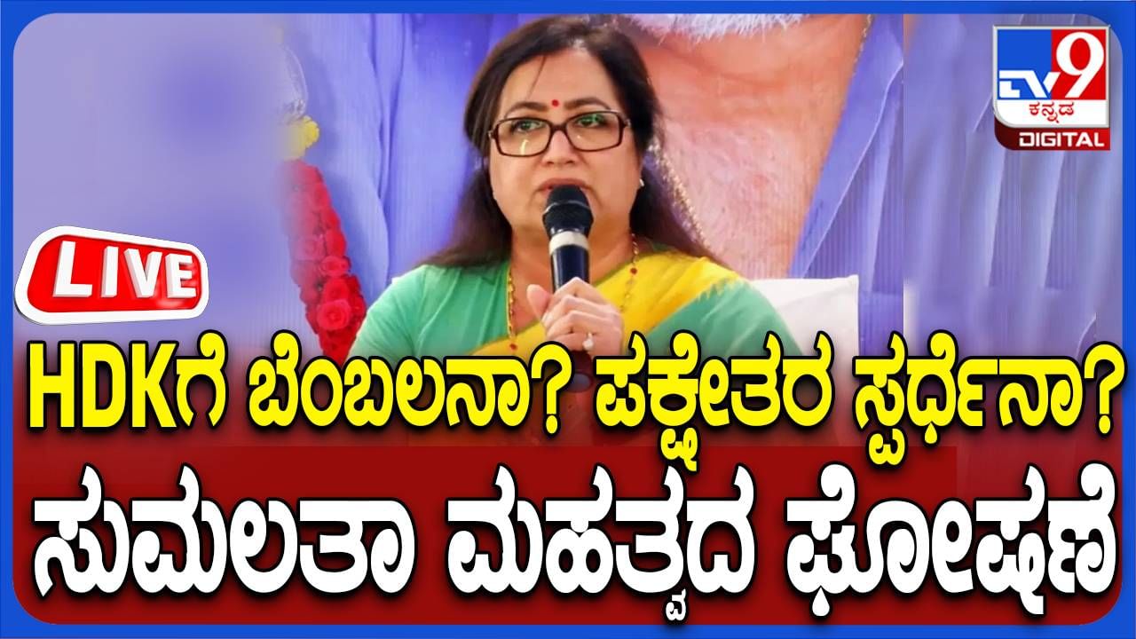 MP Sumalatha Ambareesh: ಮಂಡ್ಯದಲ್ಲಿ ಸುಮಲತಾ ಮಹತ್ವದ ಘೋಷಣೆ