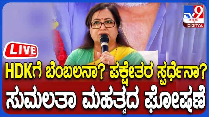 MP Sumalatha Ambareesh: ಮಂಡ್ಯದಲ್ಲಿ ಸುಮಲತಾ ಮಹತ್ವದ ಘೋಷಣೆ MP Sumalatha Ambareesh: ಮಂಡ್ಯದಲ್ಲಿ ಸುಮಲತಾ ಮಹತ್ವದ ಘೋಷಣೆ