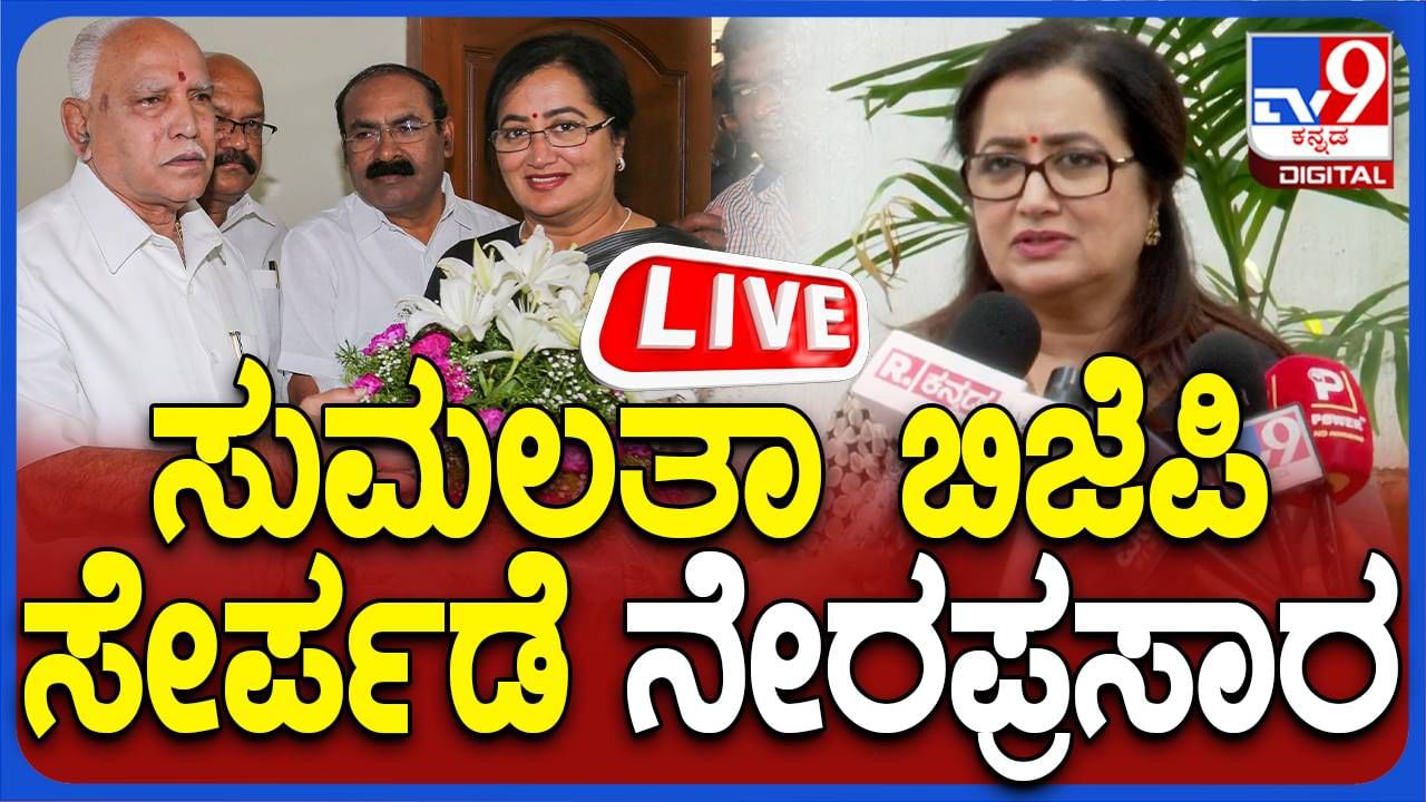 Sumalatha Ambareesh BJP Join Live: ಸುಮಲತಾ, ಕ್ರಿಕೆಟಿಗ ದೊಡ್ಡ ಗಣೇಶ, ​ಬಿಜೆಪಿ ಸೇರ್ಪಡೆ