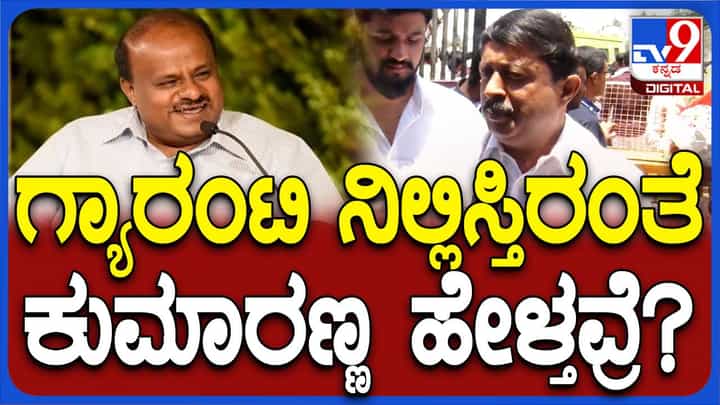 ಗ್ಯಾರಂಟಿ ಯೋಜನೆ ನಿಲ್ಲುತ್ತವೆ ಅಂತ ಹೇಳಲು ಕುಮಾರಸ್ವಾಮಿಯೇನು ಮುಖ್ಯಮಂತ್ರಿಯೇ? ಭೈರತಿ ಸುರೇಶ್-ಸಚಿವ ಗ್ಯಾರಂಟಿ ಯೋಜನೆ ನಿಲ್ಲುತ್ತವೆ ಅಂತ ಹೇಳಲು ಕುಮಾರಸ್ವಾಮಿಯೇನು ಮುಖ್ಯಮಂತ್ರಿಯೇ? ಭೈರತಿ ಸುರೇಶ್-ಸಚಿವ