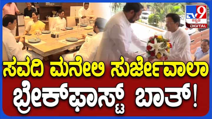 ಲಕ್ಷ್ಮಣ ಸವದಿ ಮನೆಗೆ ಉಪಹಾರಕ್ಕೆ ಬಂದ ರಂದೀಪ್ ಸುರ್ಜೆವಾಲಾ ಲಕ್ಷ್ಮಿ ಹೆಬ್ಬಾಳ್ಕರ್ ಗೆ ಭಾಷಣ ಚೆನ್ನಾಗಿತ್ತು ಎಂದರು! ಲಕ್ಷ್ಮಣ ಸವದಿ ಮನೆಗೆ ಉಪಹಾರಕ್ಕೆ ಬಂದ ರಂದೀಪ್ ಸುರ್ಜೆವಾಲಾ ಲಕ್ಷ್ಮಿ ಹೆಬ್ಬಾಳ್ಕರ್ ಗೆ ಭಾಷಣ ಚೆನ್ನಾಗಿತ್ತು ಎಂದರು!