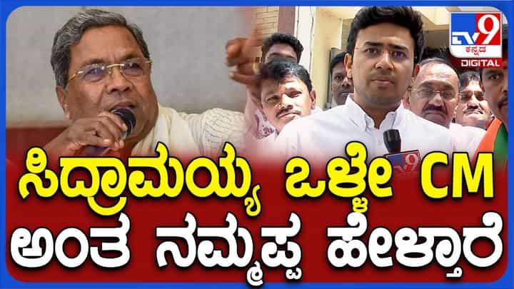 ಸಿಎಂ ಸಿದ್ದರಾಮಯ್ಯ ಯಾವುದೇ ಹೆಸರಿನಿಂದ ಸಂಬೋಧಿಸಿದರೂ ಅದನ್ನು ಆಶೀರ್ವಾದವಾಗಿ ಸ್ವೀಕರಿಸುವೆ: ತೇಜಸ್ವೀ ಸೂರ್ಯ, ಸಂಸದ ಸಿಎಂ ಸಿದ್ದರಾಮಯ್ಯ ಯಾವುದೇ ಹೆಸರಿನಿಂದ ಸಂಬೋಧಿಸಿದರೂ ಅದನ್ನು ಆಶೀರ್ವಾದವಾಗಿ ಸ್ವೀಕರಿಸುವೆ: ತೇಜಸ್ವೀ ಸೂರ್ಯ, ಸಂಸದ